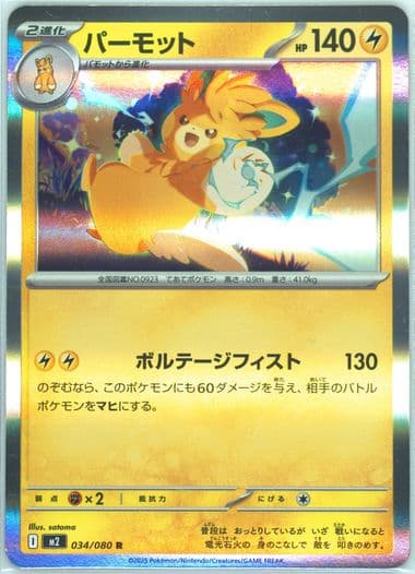 Pawmot (034) 2025 Pokemon Japanese M2-Inferno X