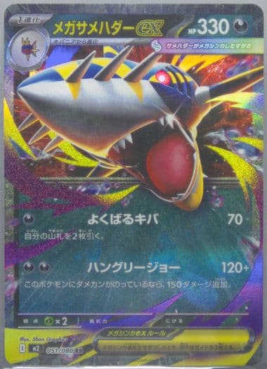 Mega Sharpedo EX (051) 2025 Pokemon Japanese M2-Inferno X