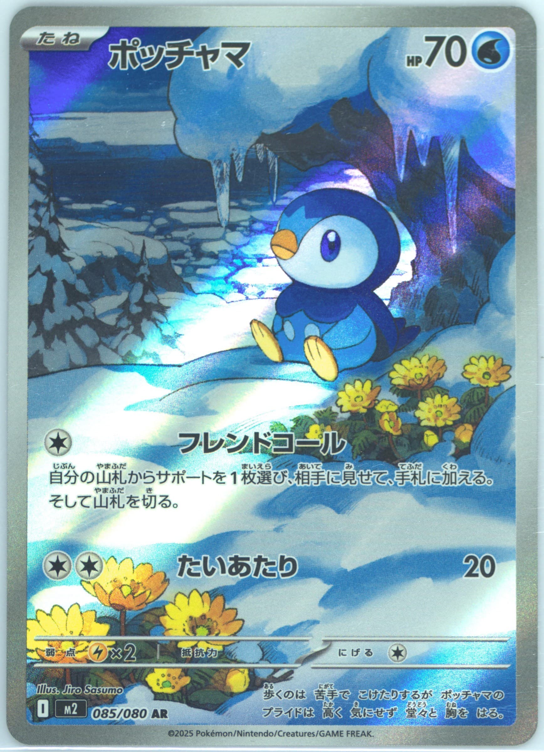 Piplup Art Rare (085) 2025 Pokemon Japanese M2-Inferno X