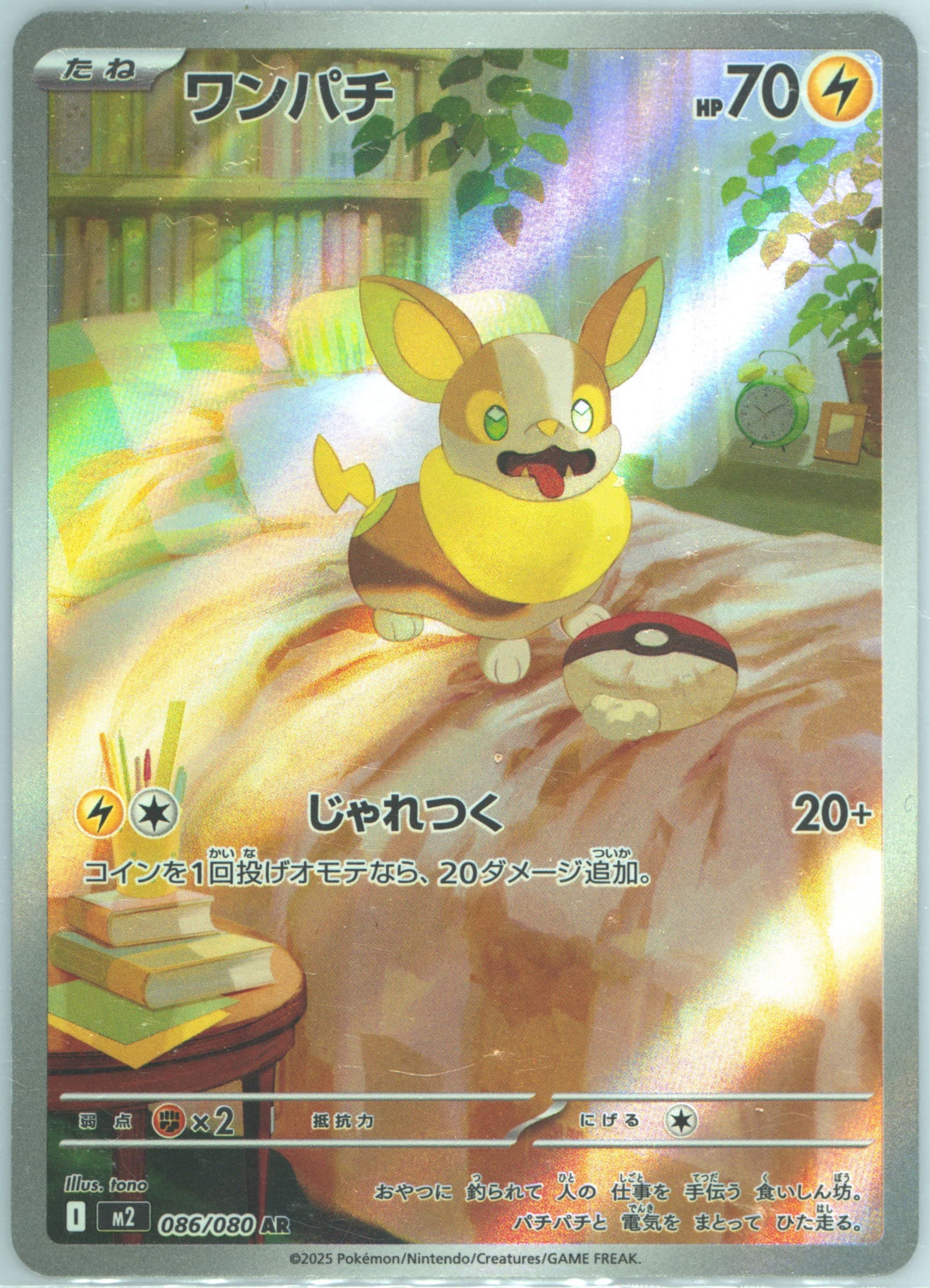 Yamper Art Rare (086) 2025 Pokemon Japanese M2-Inferno X