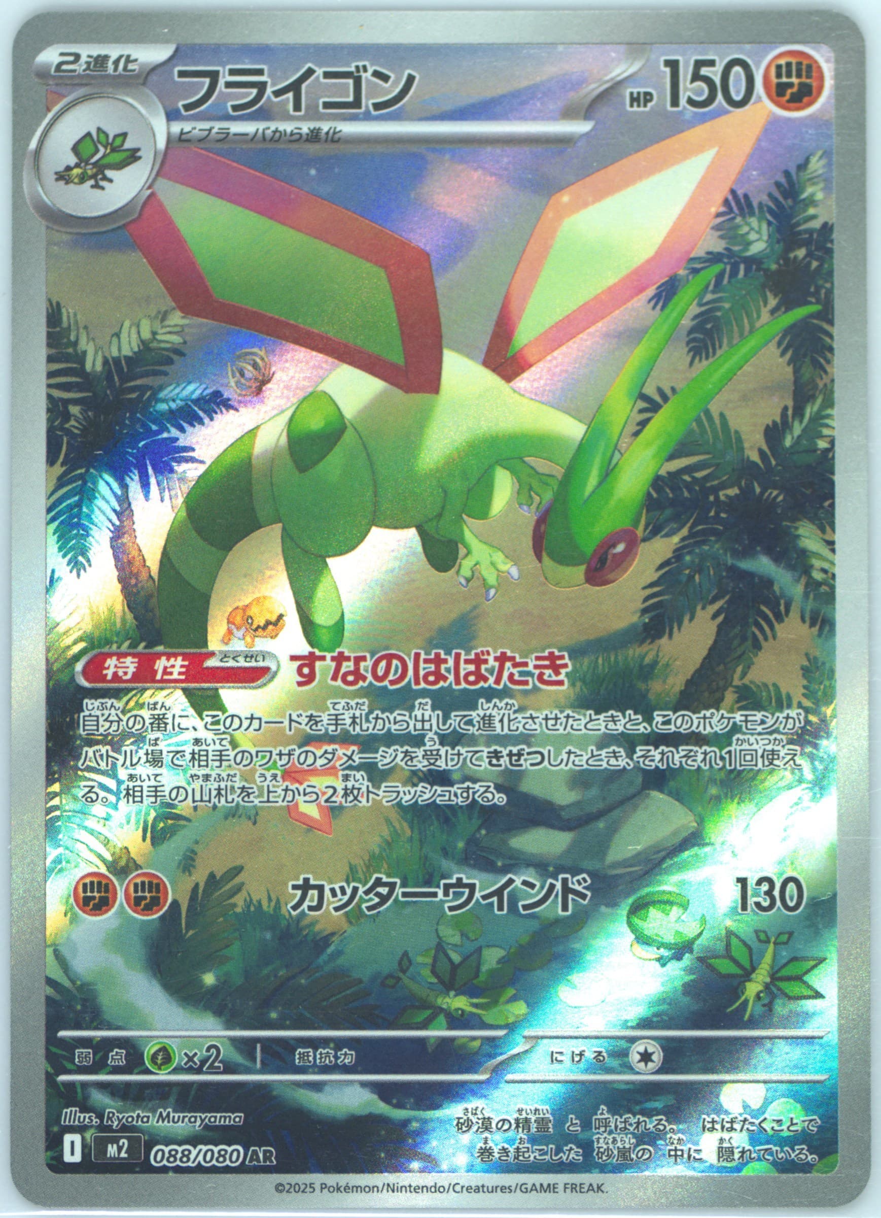 Flygon Art Rare (088) 2025 Pokemon Japanese M2-Inferno X