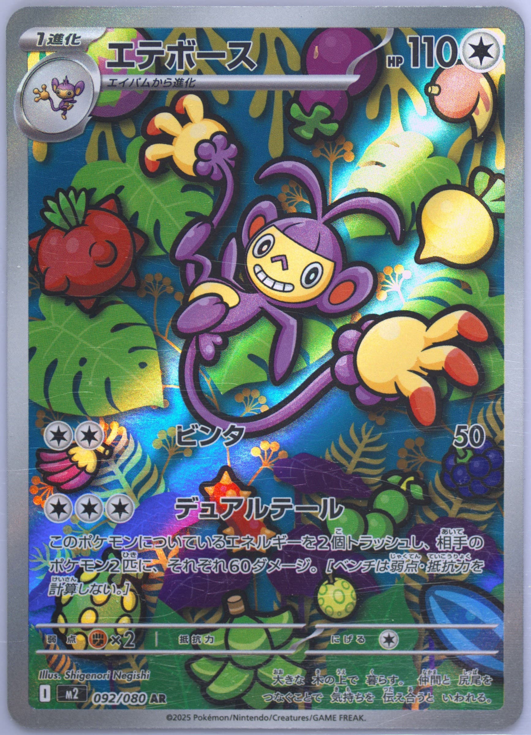 Ambipom Art Rare (092) 2025 Pokemon Japanese M2-Inferno X