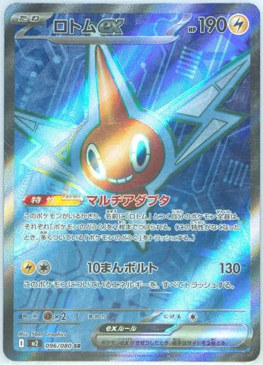 Rotom EX Super Rare (096) 2025 Pokemon Japanese M2-Inferno X