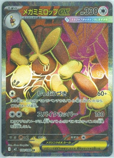 Mega Lopunny EX Super Rare (100) 2025 Pokemon Japanese M2-Inferno X