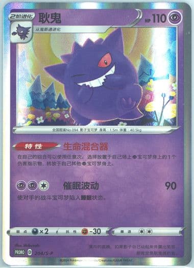 Gengar 100 Battle and 100 Wins Special Event Pack-Part 2 (204) 2024 Pokemon Simplified Chinese S Promo