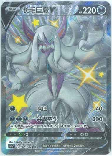 Grimmsnarl V Ssr (180) 2023 Pokemon Simplified Chinese Cs1b C-Dynamax Clash: Flame