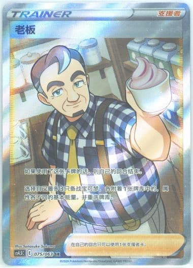 Cafe Master Super Rare (075) 2024 Pokemon Simplified Chinese CS4.5 C-Flame Dance of the End