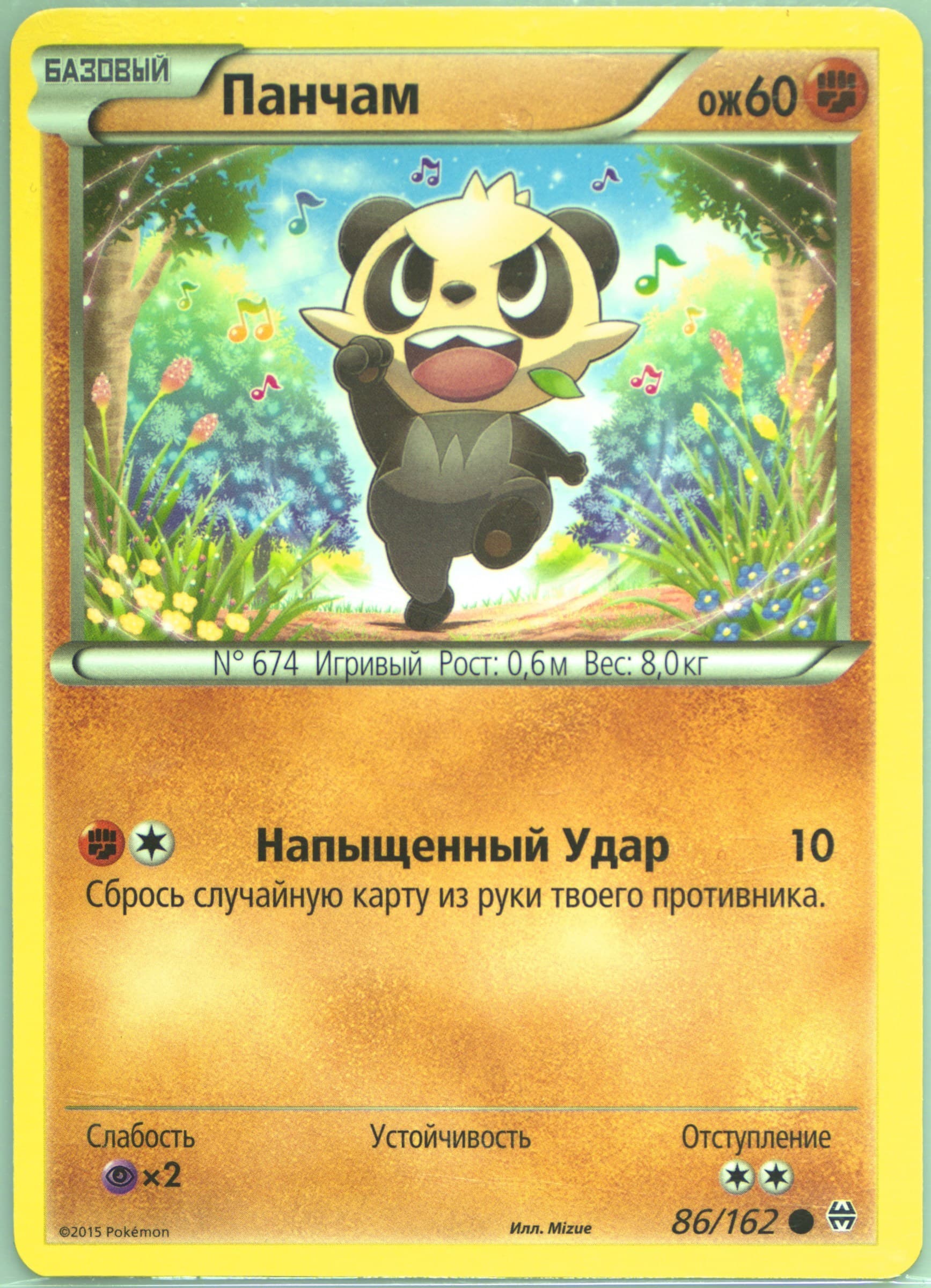 Pancham (86) 2016 Pokemon Russian XY Breakthrough