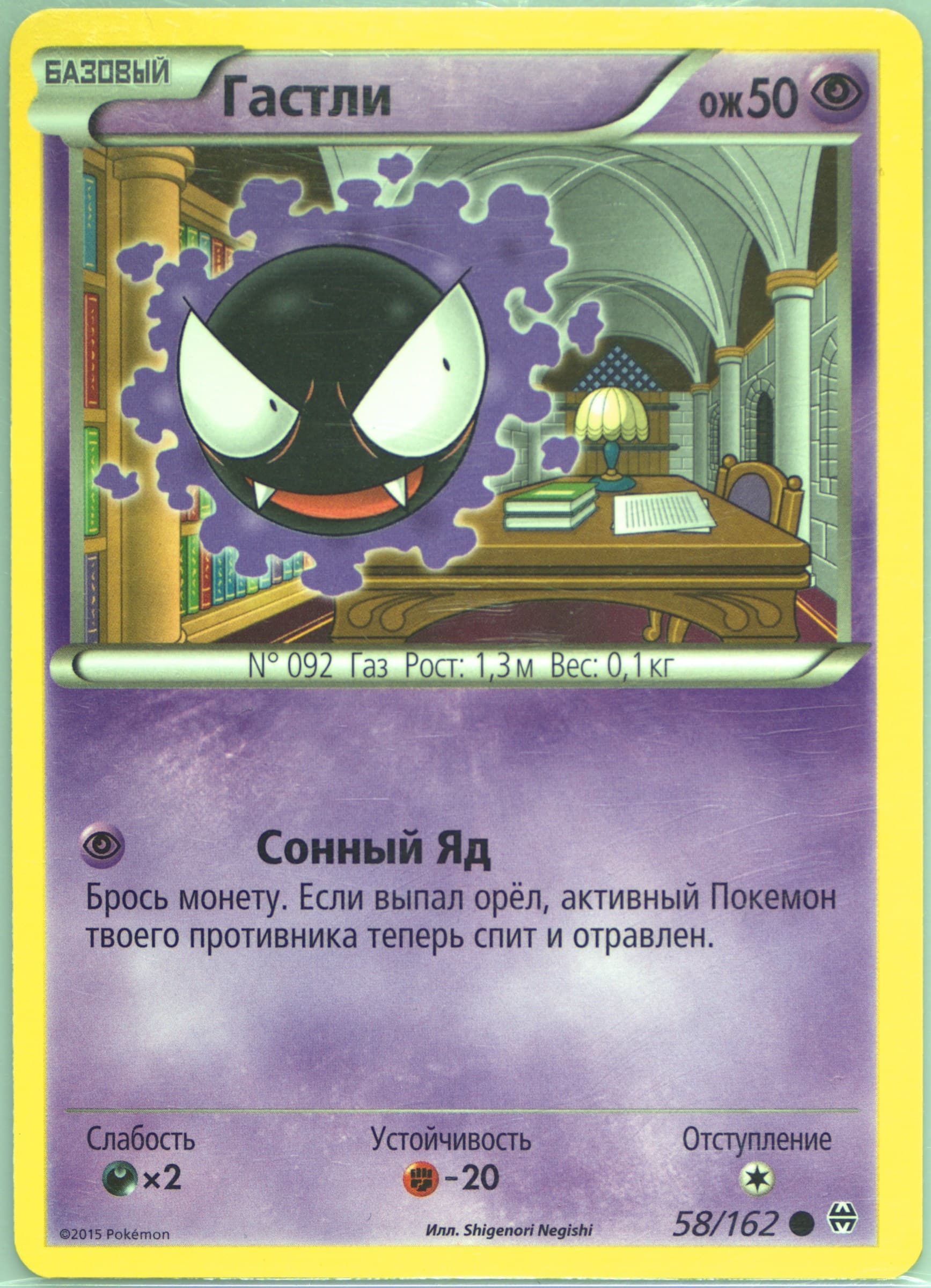 Gastly (58) 2016 Pokemon Russian XY Breakthrough