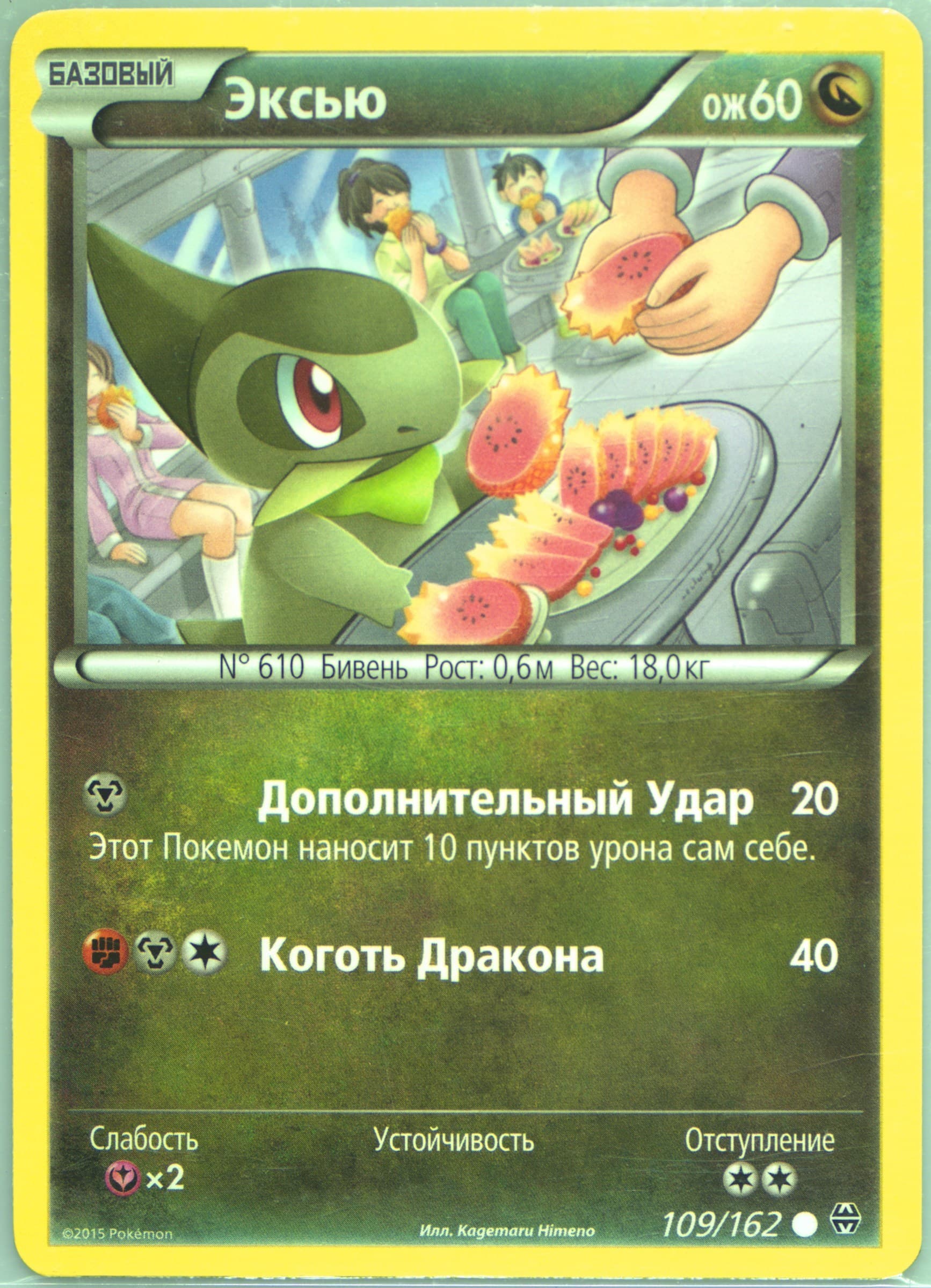 Axew (109) 2016 Pokemon Russian XY Breakthrough
