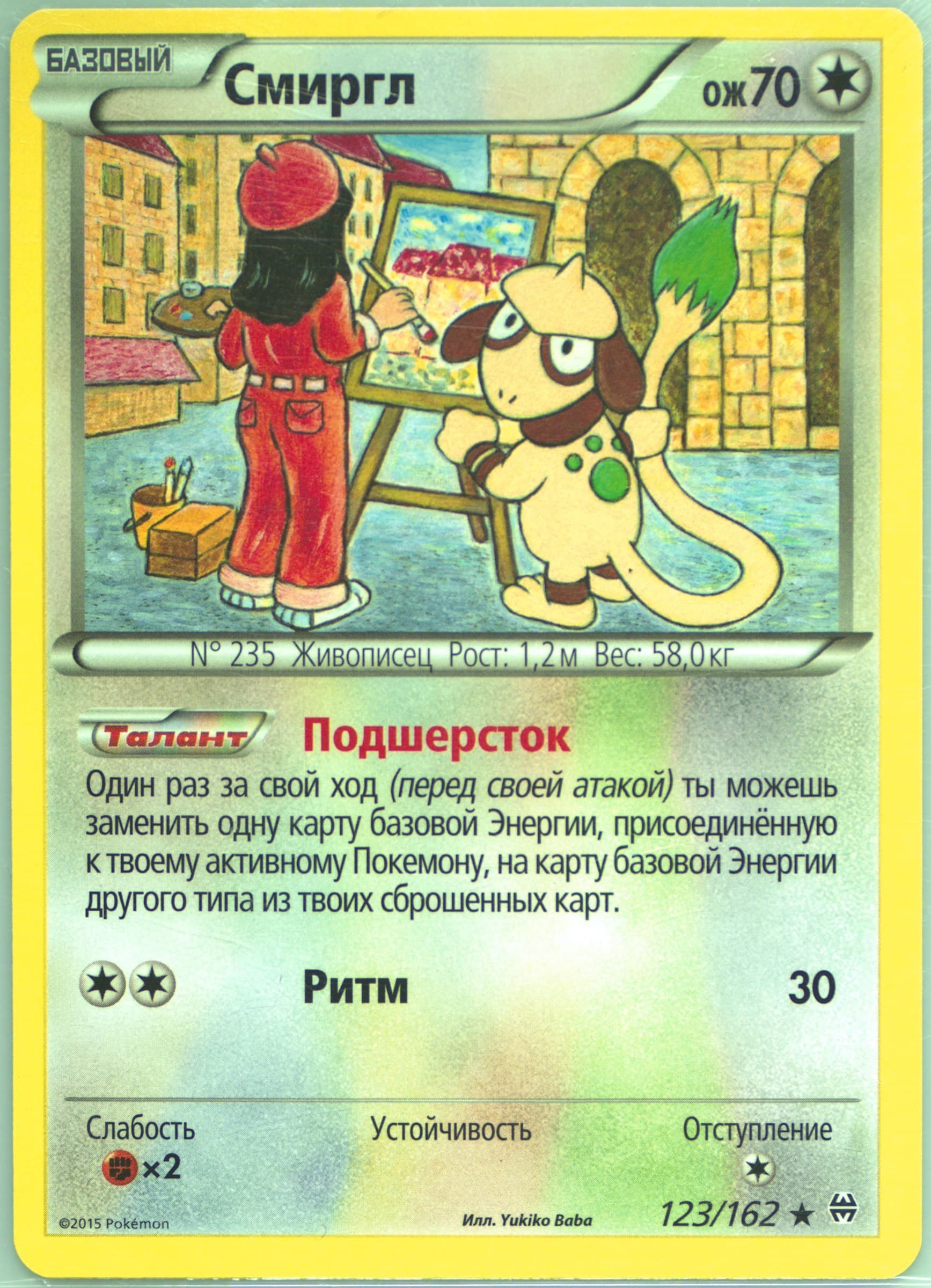 Smeargle (123) 2016 Pokemon Russian XY Breakthrough