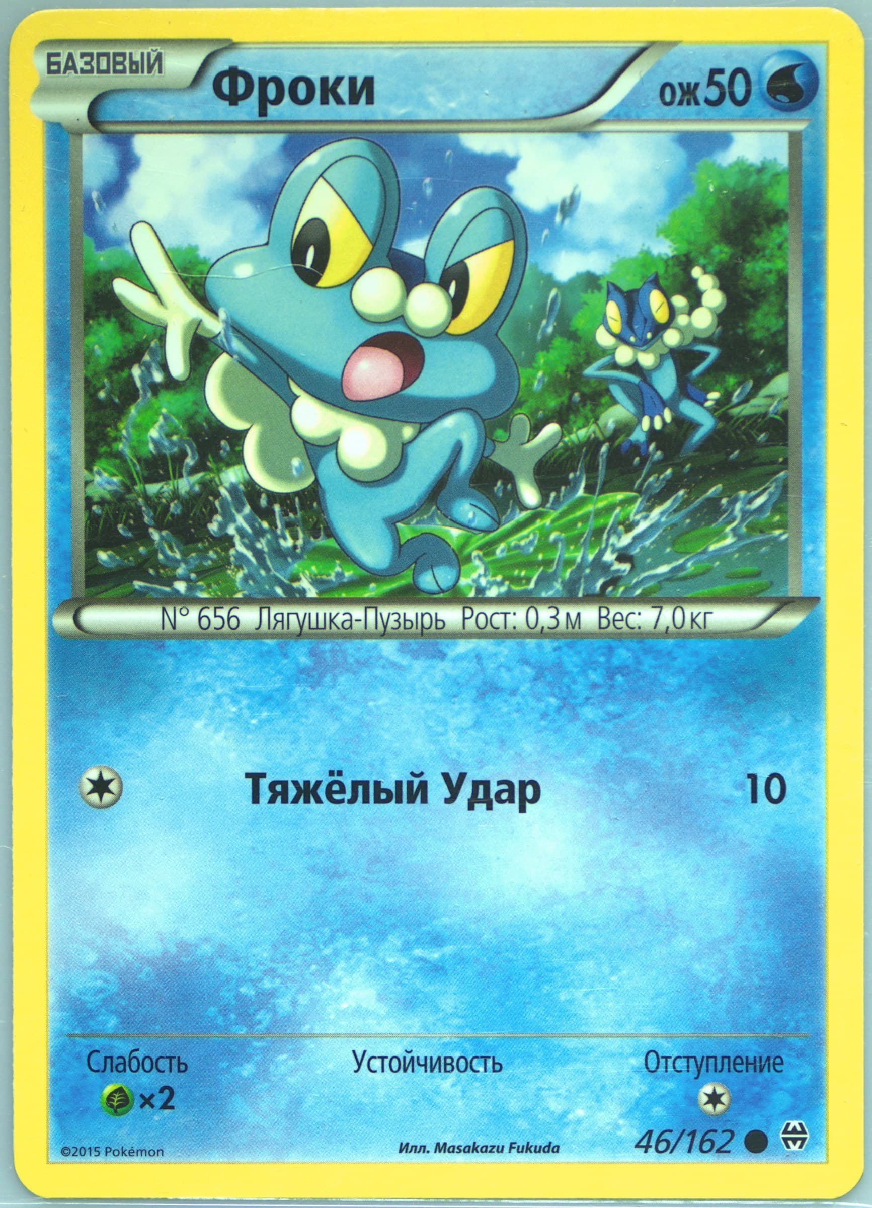 Froakie (46) 2016 Pokemon Russian XY Breakthrough