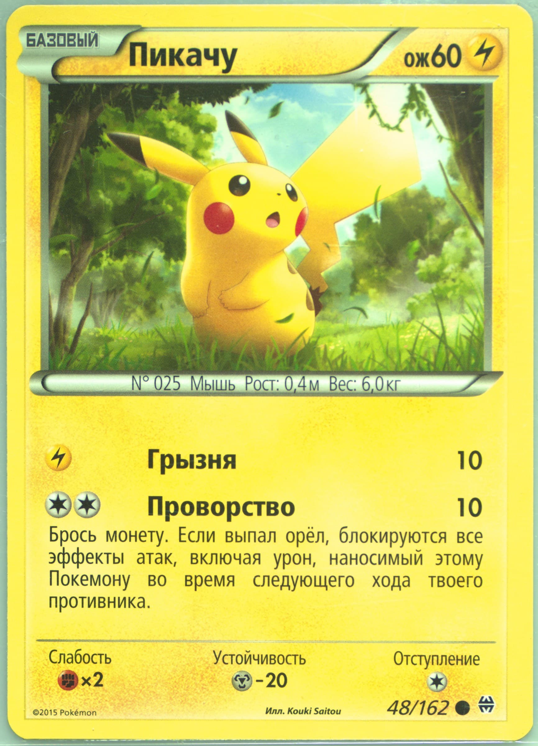 Pikachu (48) 2016 Pokemon Russian XY Breakthrough