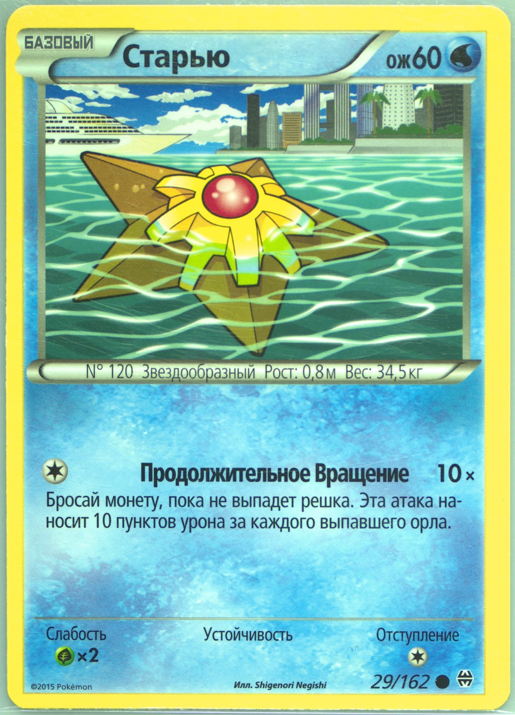 Staryu (29) 2016 Pokemon Russian XY Breakthrough