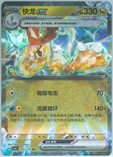 Dragonite EX (092) 2025 Pokemon Simplified Chinese CSV4 C-Reward Round