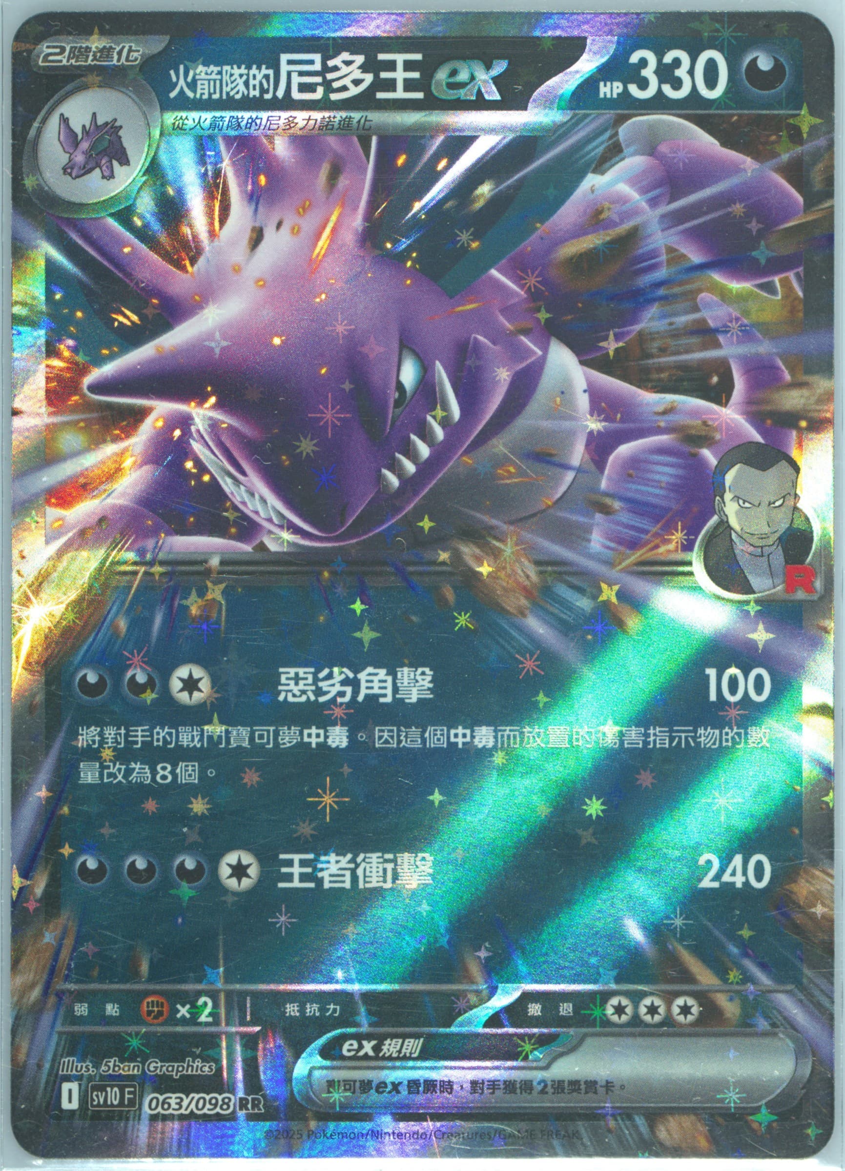 Team Rocket's Nidoking EX (063) 2025 Pokemon Traditional Chinese SV10 F-Glory of Team Rocket