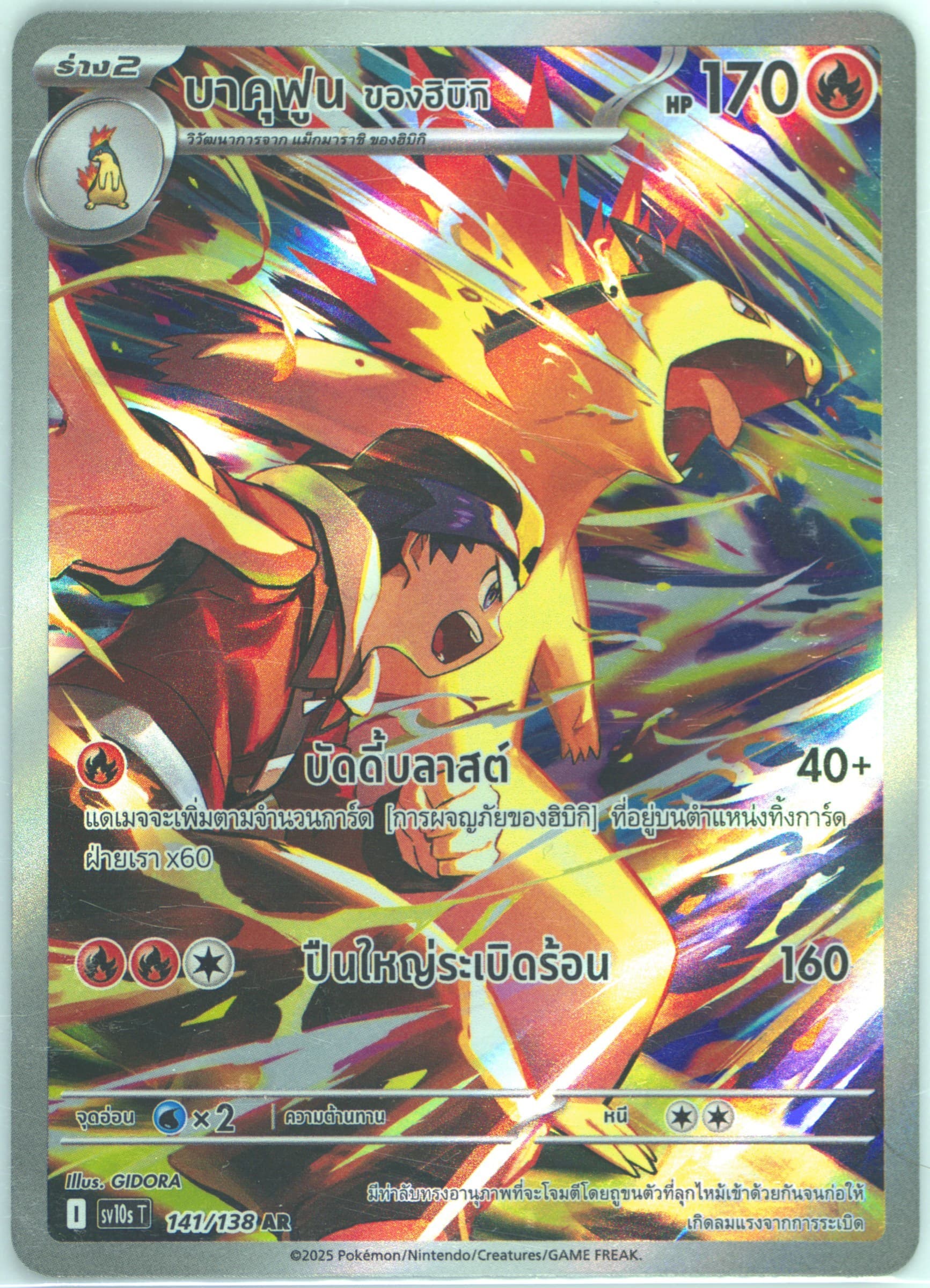 Ethan's Typhlosion Art Rare (141) 2025 Pokemon Thai Sv10s T-Presence of Champions