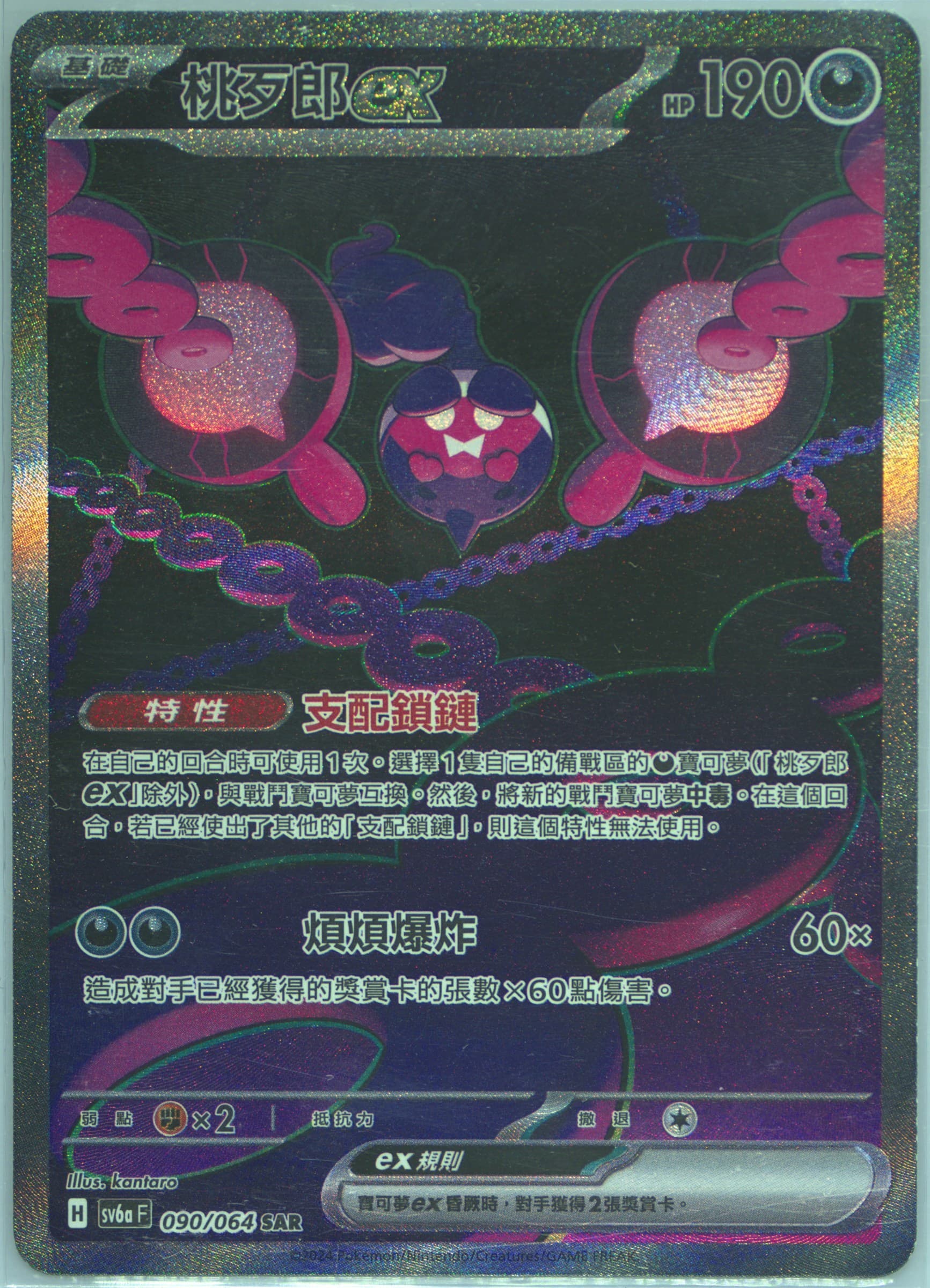 Pecharunt EX Special Art Rare (090) 2024 Pokemon Traditional Chinese Sv6a F-Night Wanderer