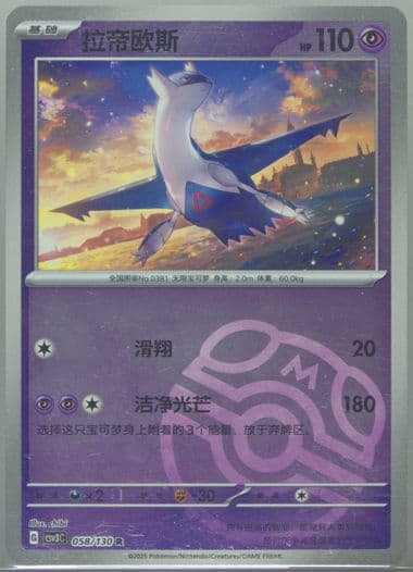 Latios Master Ball Reverse Holo (058) 2025 Pokemon Simplified Chinese CSV3 C-Fearless Terastal