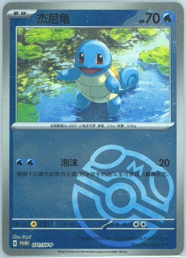 Squirtle Collection 151: First Partner Display (071) 2025 Pokemon Simplified Chinese SV-P Promo