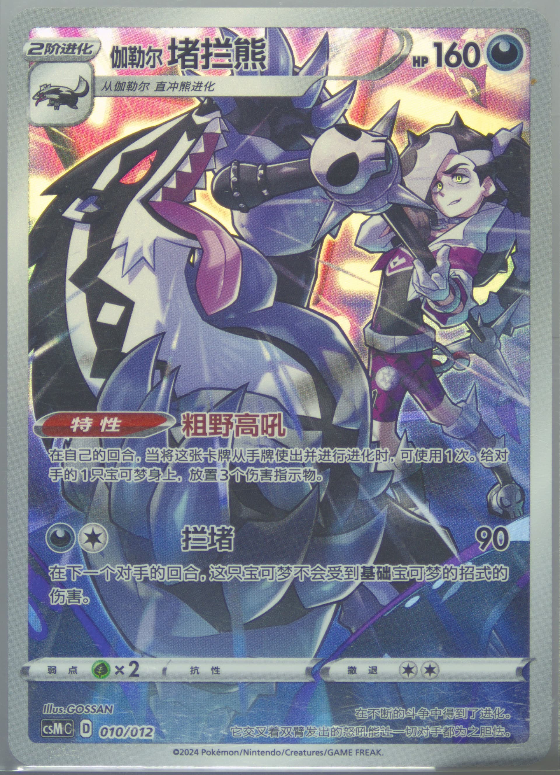 Galarian Obstagoon (010) 2024 Pokemon Simplified Chinese Csm C-Charizard Display Set Gift Box