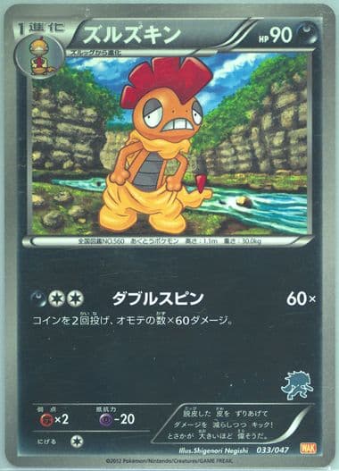 Scrafty (033) 2012 Pokemon Japanese Everyone's Exciting Battle