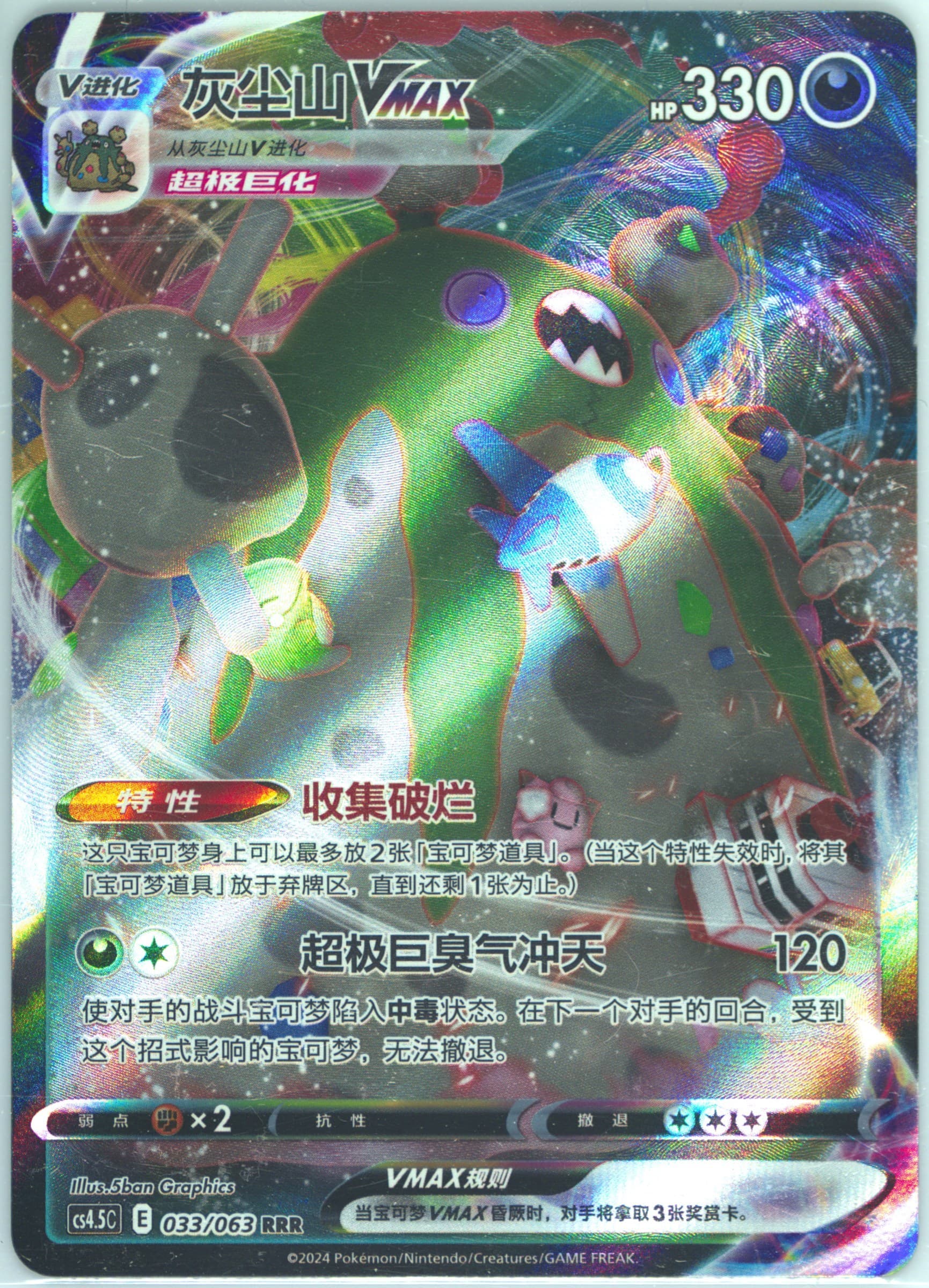 Garbodor Vmax (033) 2024 Pokemon Simplified Chinese CS4.5 C-Flame Dance of the End