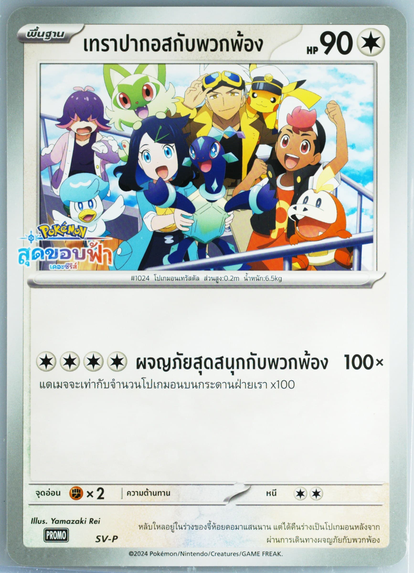 Terapagos & Friends Pokemon Horizons: the Series Special Card Set-Jumbo (SV-P) 2024 Pokemon Thai SV-P Promo