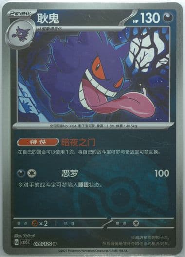 Gengar Master Ball Reverse Holo (078) 2025 Pokemon Simplified Chinese CSV5 C-Dark Crystal Blaze