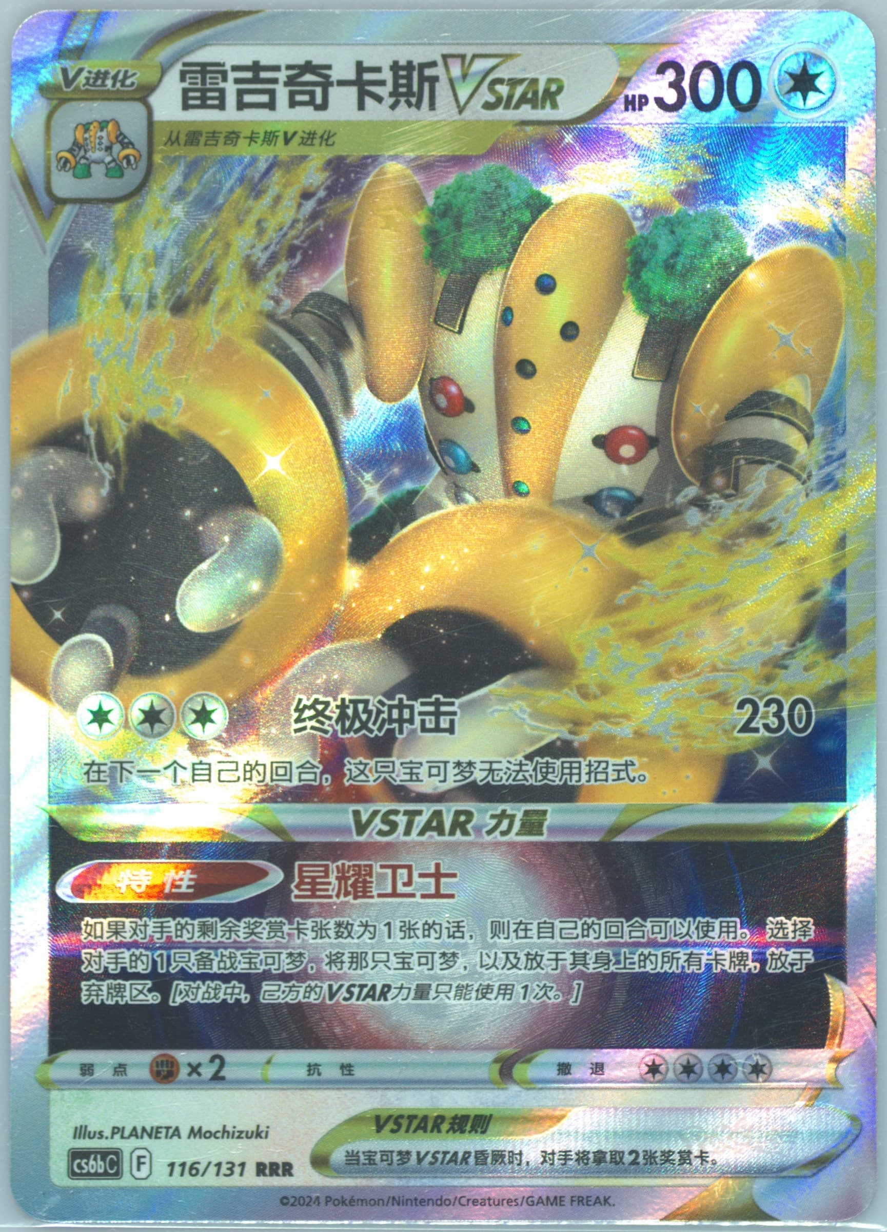 Regigigas Vstar (116) 2024 Pokemon Simplified Chinese Cs6b C-Marine Shadow: Banish