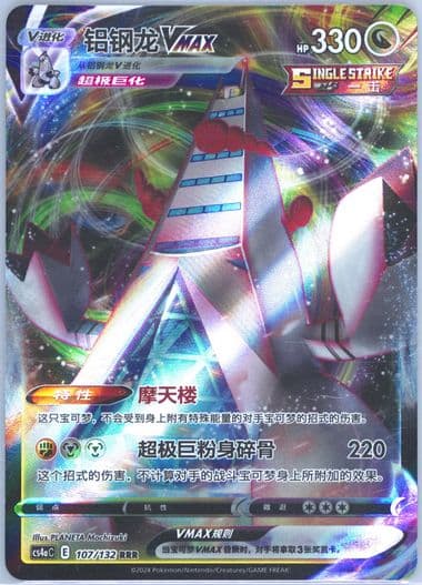 Duraludon Vmax (107) 2024 Pokemon Simplified Chinese Cs4a C-Polychromatic Gathering: Friend
