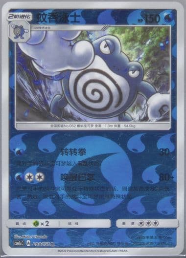 Poliwrath Reverse Holo (008) 2022 Pokemon Simplified Chinese Csm1c C-Storming Emergence: Abundant