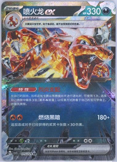 Charizard EX (075) 2025 Pokemon Simplified Chinese CSV5 C-Dark Crystal Blaze