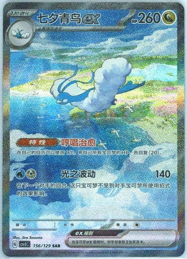 Altaria EX Special Art Rare (156) 2025 Pokemon Simplified Chinese CSV5 C-Dark Crystal Blaze