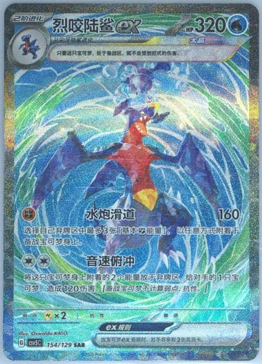Garchomp EX Special Art Rare (154) 2025 Pokemon Simplified Chinese CSV5 C-Dark Crystal Blaze