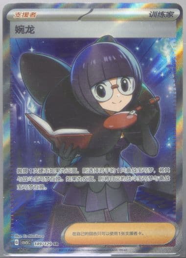 Shauntal Super Rare (149) 2025 Pokemon Simplified Chinese CSV5 C-Dark Crystal Blaze