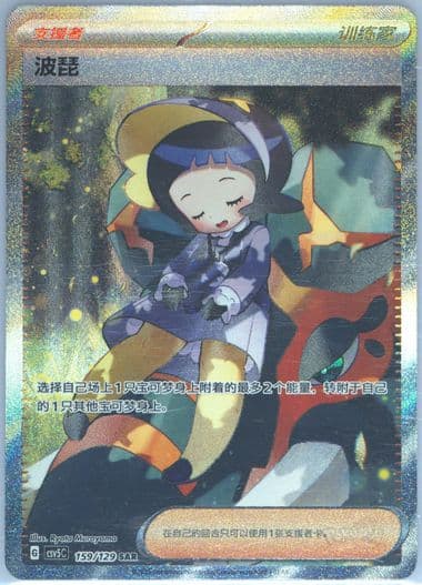 Poppy Special Art Rare (159) 2025 Pokemon Simplified Chinese CSV5 C-Dark Crystal Blaze