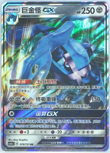 Metagross GX (076) 2022 Pokemon Simplified Chinese Csm1a C-Storming Emergence: Radiant