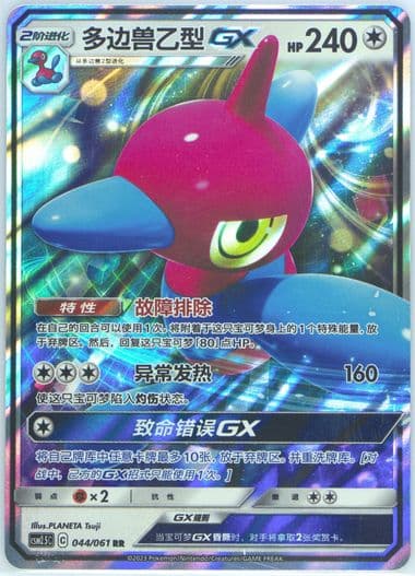 Porygon-Z GX (044) 2023 Pokemon Simplified Chinese CSM2.5 C-Striking Competition