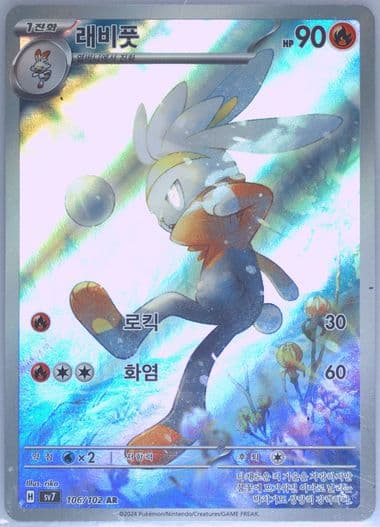 Raboot Art Rare (106) 2024 Pokemon Korean SV7-Stellar Miracle