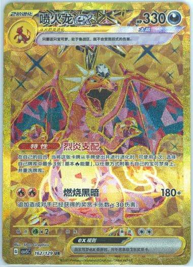 Charizard EX Ultra Rare (162) 2025 Pokemon Simplified Chinese CSV5 C-Dark Crystal Blaze