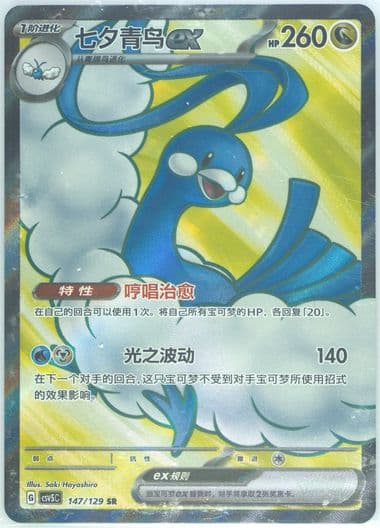 Altaria EX Super Rare (147) 2025 Pokemon Simplified Chinese CSV5 C-Dark Crystal Blaze