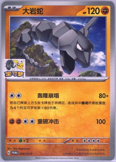 Onix Pokemon Card Gym Beijing (086) 2025 Pokemon Simplified Chinese SV-P Promo