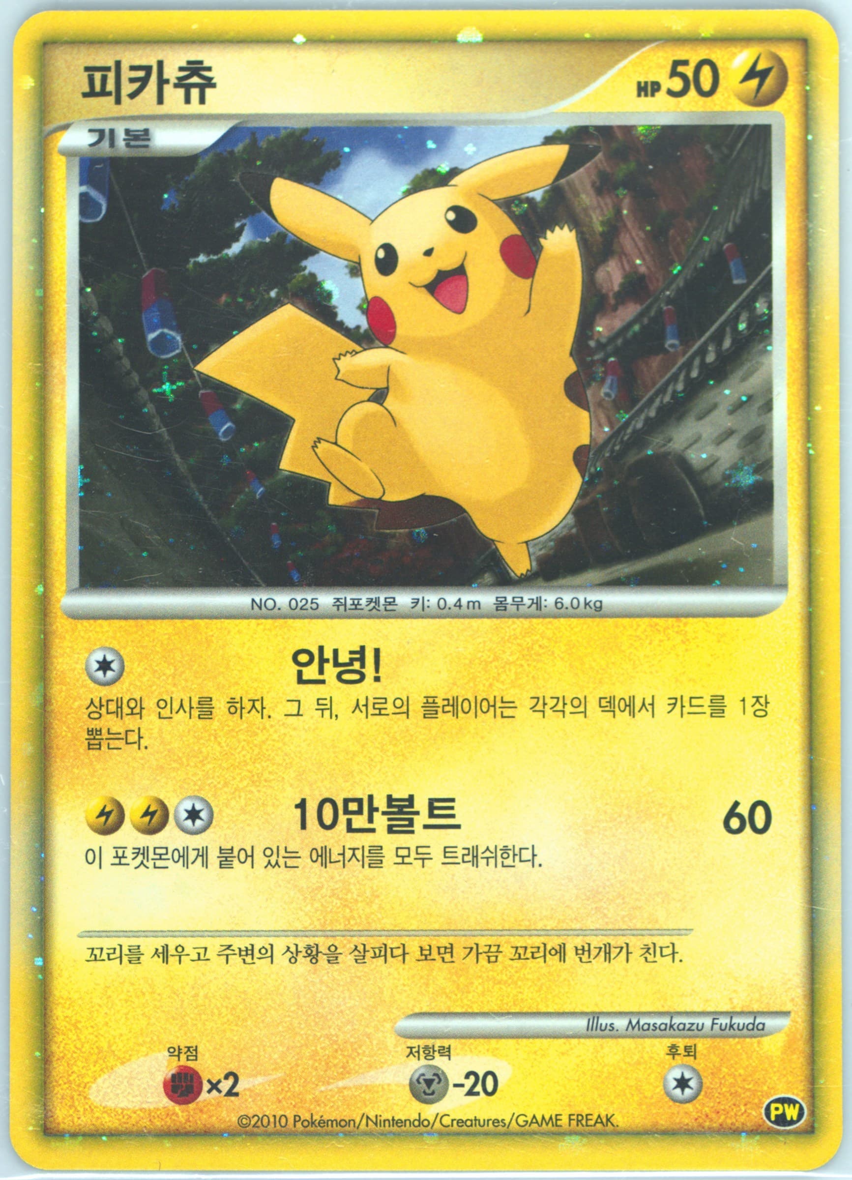 Pikachu-Holo Korean 2010 Pokemon Japanese World Collection