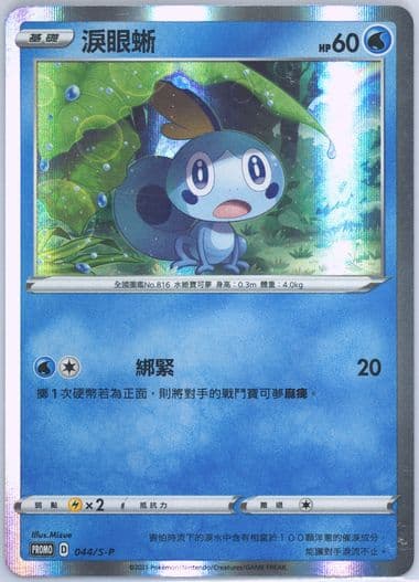 Sobble Sword & Shield Joyful Collection (044) 2021 Pokemon Chinese S Promo