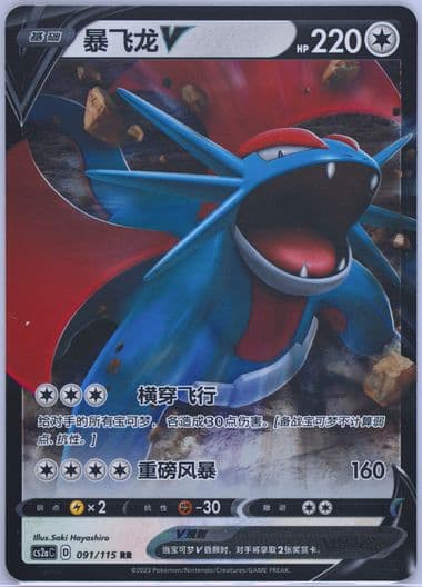 Salamence V (091) 2023 Pokemon Simplified Chinese Cs2a C-Vivid Portrayals: Obsidian