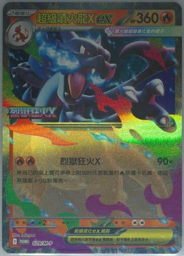 Mega Charizard X EX Inferno X Bonus Set (029) 2025 Pokemon Traditional Chinese M-P Promo