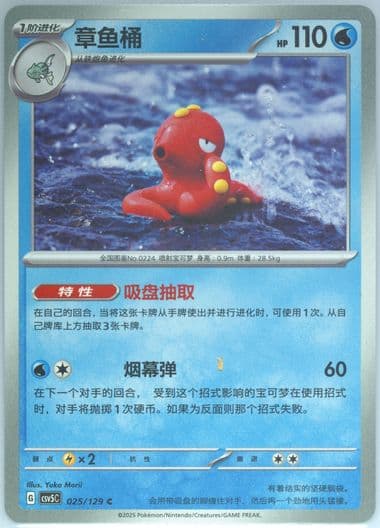 Octillery (025) 2025 Pokemon Simplified Chinese CSV5 C-Dark Crystal Blaze