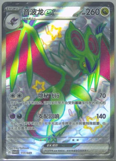 Noivern EX (117) 2025 Pokemon Simplified Chinese CSVL1 C-Departure Special Pack