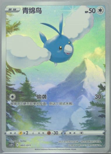 Swablu (002) 2024 Pokemon Simplified Chinese Csy C-Poke Ball/Level Ball Gift Box